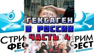 Гексаген в москве / Лучшие моменты гексагена / гекс стриптизер / много постанов / geksagen videos