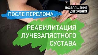 Восстановление амплитуды движения после перелома или другой травмы, лучезапястного сустава