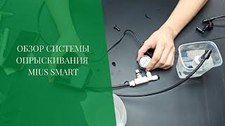 Обзор самой маленькой системы опрыскивания - mius smart