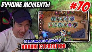 #70 Головач Придумал Новую Стратегию // Новые АПМ Пираты // Hearthstone