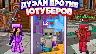 ДУЭЛИ ПРОТИВ ПОПУЛЯРНЫХ ЮТУБЕРОВ ПО МАЙНКРАФТУ! - ( TumkaGames, Ай [iJustWannaAlive], Руда )