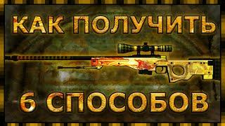 6 способов КАК получить АВП ДРАГОН ЛОР / AWP DRAGON LORE - CS GO / КС ГО