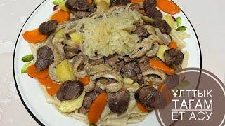 Қазақтың ұлттық тағамы. Ет асу. Бешбармақ. Kazakh national dish.