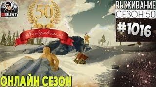 RUST - ОНЛАЙН СЕЗОН - SURVIVAL 50 ЮБИЛЕЙНЫЙ СЕЗОН #1016