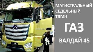 ГАЗ Валдай 45. Новый магистральный седельный тягач