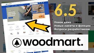 WoodMart 6.5 - обзор новой версии  Новое демо, макеты и функции. Вопросы разработчикам