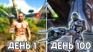 Я Выжил 100 дней на ХАРДКОРЕ в ARK: Survival evolved