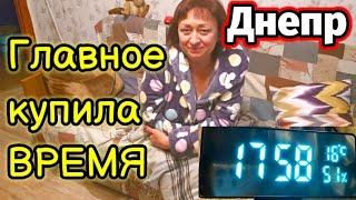 ️ДНЕПР‼️ГЛАВНОЕ Я КУПИЛА ВРЕМЯ⏰ 22.10.2024