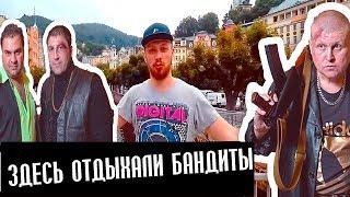 KARLOVY VARY - health resort for BANDITS from the 90s  |Ales Grodnev| нищийtrip #3