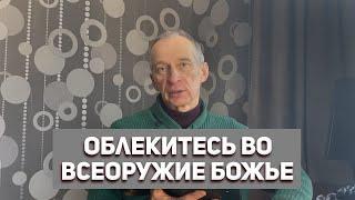 Облекитесь Во Всеоружие Божье