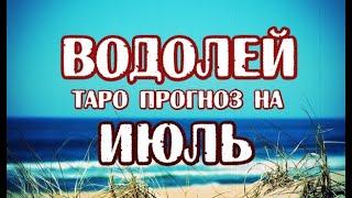 Водолей. Таро прогноз на июль 2021 года на картах Стимпанк Таро.