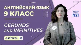Gerunds and infinitives. Урок 5. Английский язык 9 класс