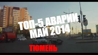 Аварии в Тюмени ТОП-5 аварий Тюмени в мае 2014