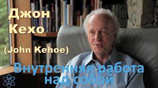 Джон Кехо – Внутренняя работа над собой