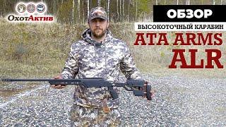 Распаковка и обзор нового высокоточного карабина ATA Arms ALR в калибре .308WIN