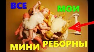 Мои мини реборны / Обзор моих самодельных мини реборнов