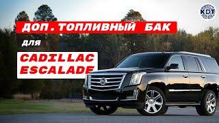 Доп. топливный бак. Тюнинг Cadillac Escalade.