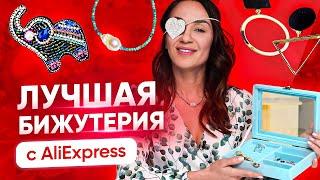 Самая красивая бижутерия с AliExpress 2021. Стильная и бюджетная бижутерия - ОБЗОР