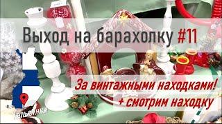 Поход по БАРАХОЛКЕ #11 + разбор покупок