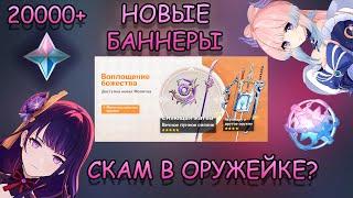 НЕРЕАЛЬНЫЙ СКАМ В ОРУЖЕЙНОМ БАННЕРЕ / ШОК КОНТЕНТ / БАННЕРЫ РАЙДЕН И КОКОМИ / GENSHIN IMPACT 2.5