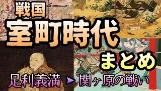 室町時代まとめ【足利義満〜関ヶ原の戦い】