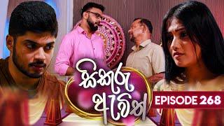 Sikuru Awith (සිකුරු ඇවිත්) | Episode 268 | 30th December 2024