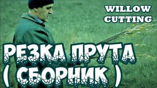 РЕЗКА ПРУТА(СБОРНИК) АЗБУКА ПЛЕТЕНИЯ ПЛЕТЕНИЕ из ЛОЗЫ / WICKERWORK