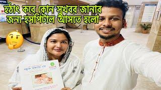 হঠাৎ করে কোন সুখবর জানার জন্য হসপিটাল আসতে হলো@BangladeshibloggerMim