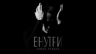 Роман Рудыка - Внутри EP