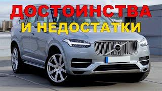 Volvo XC90 | Вольво хс90 | Плюсы и минусы