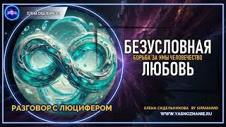  Часть 27 | Борьба за умы человечество. Безусловная любовь | РАЗГОВОР С ЛЮЦИФЕРОМ | СЕлена