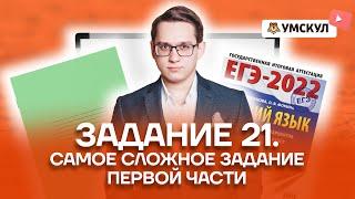 Задание 21 на ЕГЭ: секреты правильной постановки знаков препинания | Русский язык ЕГЭ | Умскул