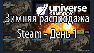 Обзор зимней распродажи Steam - День 1