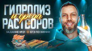 Гидролиз солей и среда водных растворов веществ, Задание 21 | ЕГЭ по химии 2025