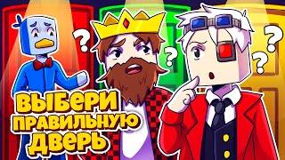 ВЫБЕРИ ПРАВИЛЬНУЮ ДВЕРЬ ЧТОБЫ ВЫЖИТЬ! Minecraft