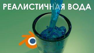 РЕАЛИСТИЧНАЯ ВОДА В BLENDER