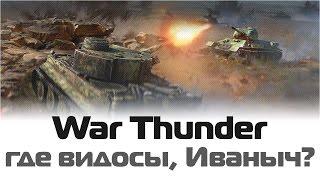 War Thunder: где видосы, Иваныч?