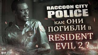 Бравые копы Ракун сити (Предыстория Resident evil 2)