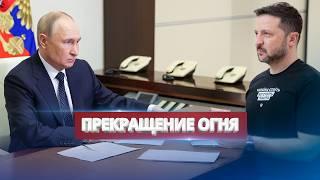 Срочное обращение Зеленского к Путину / Полное прекращение огня