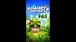 765 уровень Планета Самоцветов