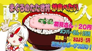 【耐久】初のお昼ご飯耐久！金欠だけどまぐろのたたき丼がたべたい！　＃白鶴ちい　#白鶴放送中  #vtuber  #初見歓迎　＃雑談　＃あつ森