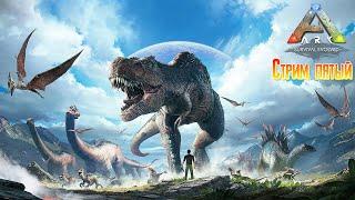 ARK Survival Evolved Стрим пятый [2К]