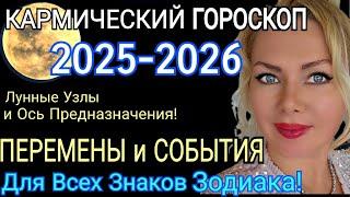 КАРМА ГОРОСКОП 2025-2026 ПЕРЕМЕНЫКармические УЗЛЫ МЕНЯЮТ ЖИЗНЬ с 12 ЯНВАРЯ 2025 Предсказание STELLA