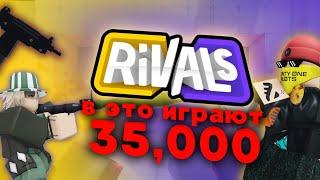 это САМЫЙ ПОПУЛЯРНЫЙ ШУТЕР В РОБЛОКСЕ!! | RIVALS roblox обзор