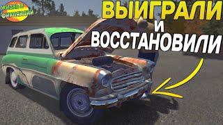 ВЫИГРАЛИ, ВОССТАНОВИЛИ И ПРОДАЛИ УНИВЕРСАЛ RUSCKO В MY SUMMER CAR