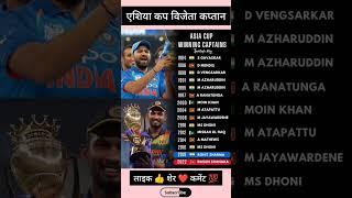 ASIA CUP WINNING CAPTAINS#shorts#sports24#asiacup2023#rohitsharma#ipl