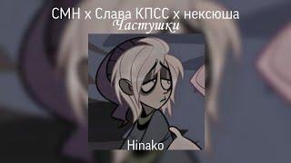 CMH x Слава КПСС x нексюша – Частушки speed up