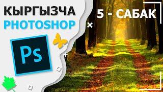 Фотошоп кыргызча 5 - сабак | Кыргызча Photoshop #5 Слои Линейки