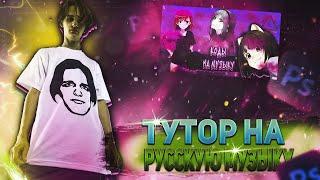 Туториал на русскую музыку из тик тока в роблокс | ROBLOX | Коды на музыку в роблокс из тик тока