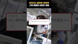 아디다스 콜라보한 QWER, 그쪽 분들의 처참한 댓글 수준